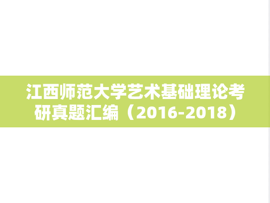 江西师范大学艺术基础理论考研真题汇编（2016-2018）