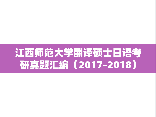 江西师范大学翻译硕士日语考研真题汇编（2017-2018）