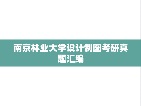 南京林业大学设计制图考研真题汇编