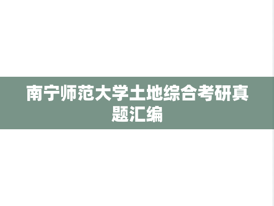 南宁师范大学土地综合考研真题汇编