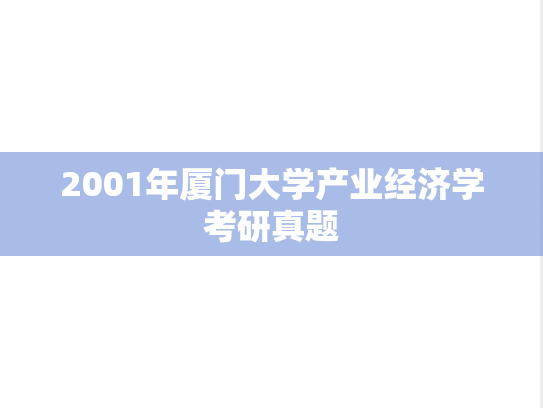2001年厦门大学产业经济学考研真题