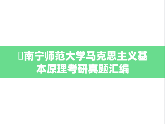 ​南宁师范大学马克思主义基本原理考研真题汇编