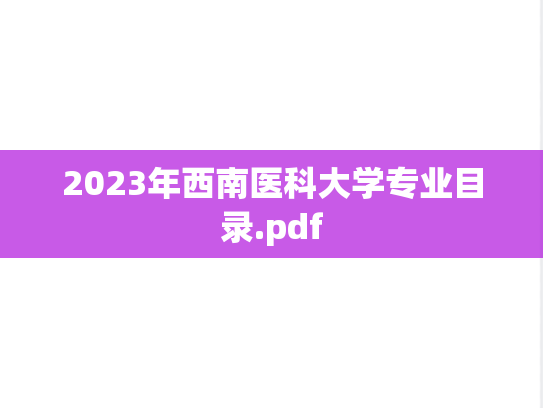 2023年西南医科大学专业目录.pdf