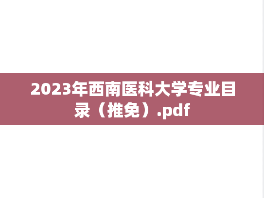 2023年西南医科大学专业目录（推免）.pdf