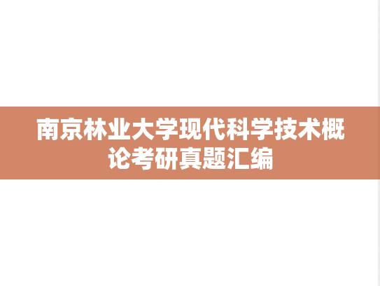 南京林业大学现代科学技术概论考研真题汇编