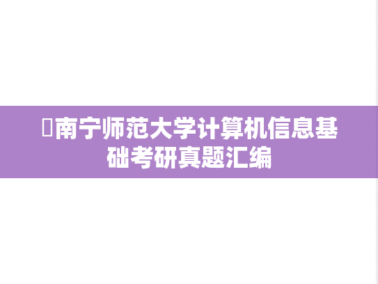 ​南宁师范大学计算机信息基础考研真题汇编