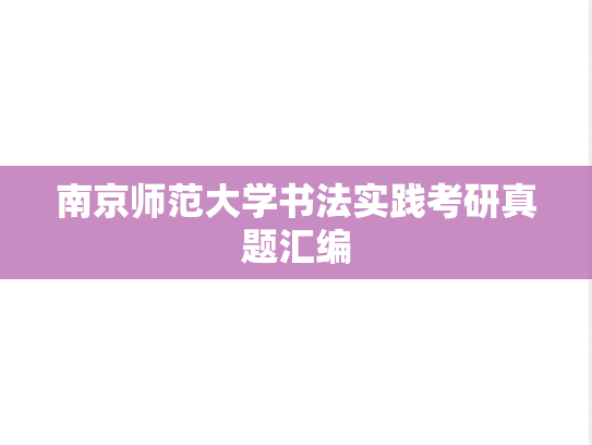 南京师范大学书法实践考研真题汇编