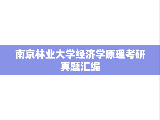 南京林业大学经济学原理考研真题汇编