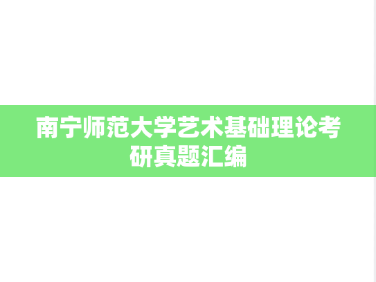 南宁师范大学艺术基础理论考研真题汇编