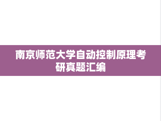 南京师范大学<strong>自动控制原理</strong>考研真题汇编
