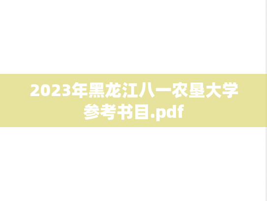 2023年黑龙江八一农垦大学参考书目.pdf