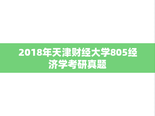 2018年天津财经大学805经济学考研真题