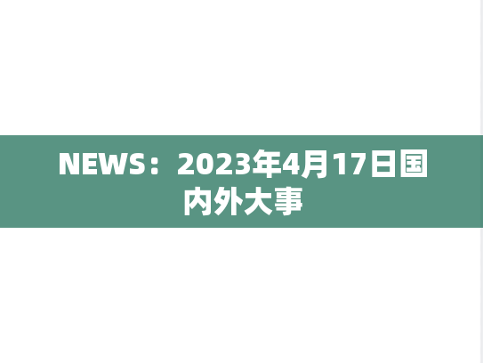 NEWS：2023年4月17日国内外大事