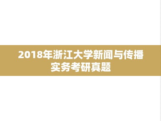 2018年浙江大学新闻与传播实务考研真题