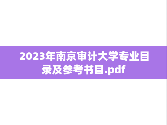 2023年南京审计大学专业目录及参考书目.pdf