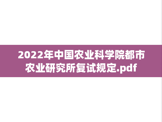 2022年中国农业科学院都市农业研究所复试规定.pdf