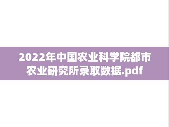 2022年中国农业科学院都市农业研究所录取数据.pdf
