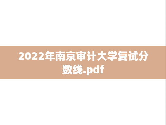 2022年南京审计大学复试分数线.pdf