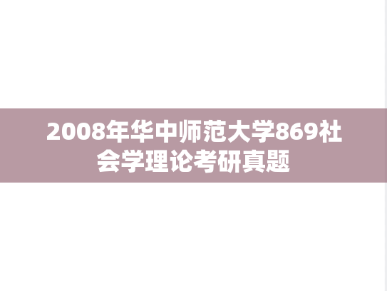 2008年华中师范大学869社会学理论考研真题