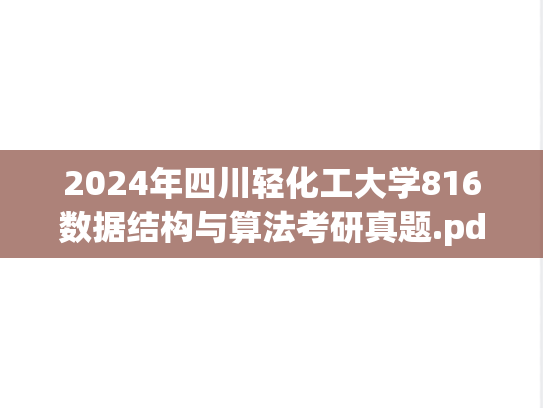 2024年四川轻化工大学816数据结构与算法考研真题.pdf