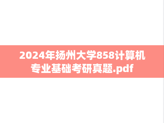 2024年扬州大学858计算机专业基础考研真题.pdf