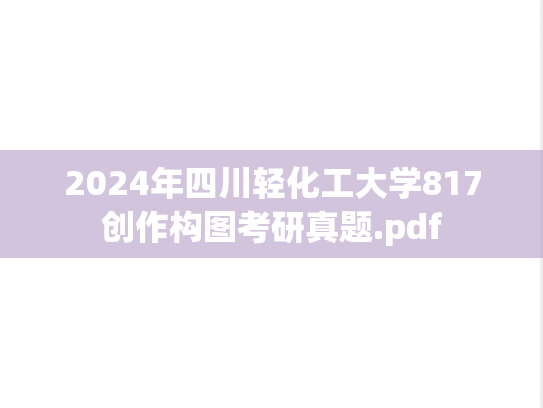 2024年四川轻化工大学817创作构图考研真题.pdf