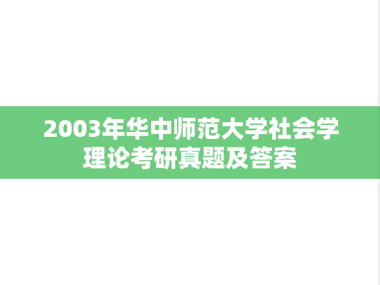 2003年华中师范大学社会学理论考研真题及答案