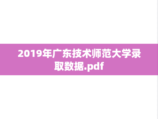 2019年广东技术师范大学录取数据.pdf