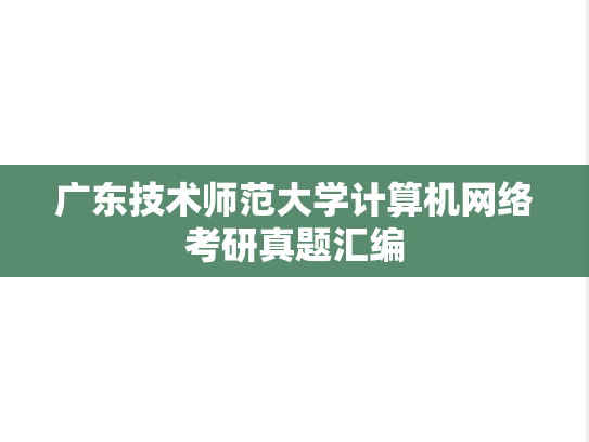 广东技术师范大学<strong>计算机网络</strong>考研真题汇编