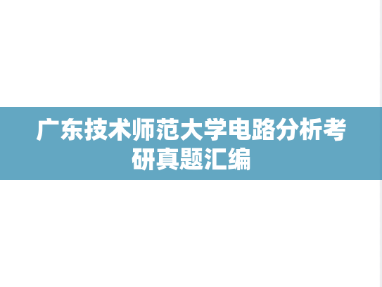 广东技术师范大学电路分析考研真题汇编