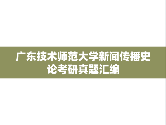 广东技术师范大学新闻传播史论考研真题汇编