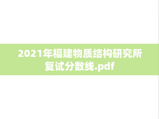 2021年福建物质结构研究所复试分数线.pdf