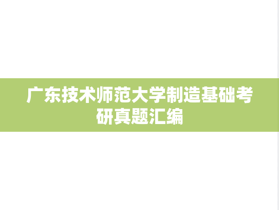 广东技术师范大学制造基础考研真题汇编