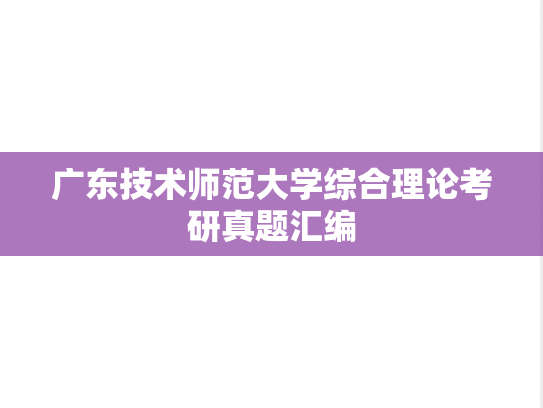 广东技术师范大学综合理论考研真题汇编