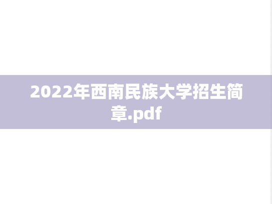 2022年西南民族大学招生简章.pdf
