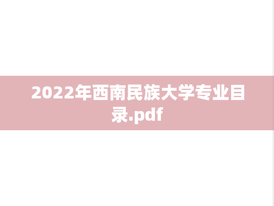 2022年西南民族大学专业目录.pdf
