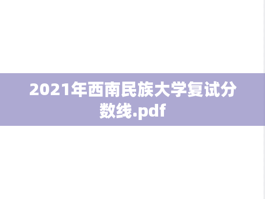 2021年西南民族大学复试分数线.pdf