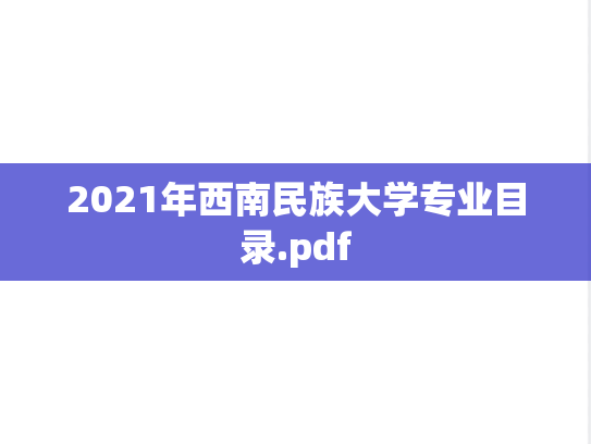 2021年西南民族大学专业目录.pdf