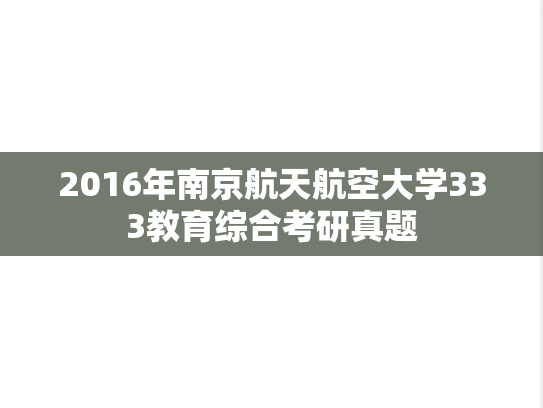 2016年南京航天航空大学333教育综合考研真题