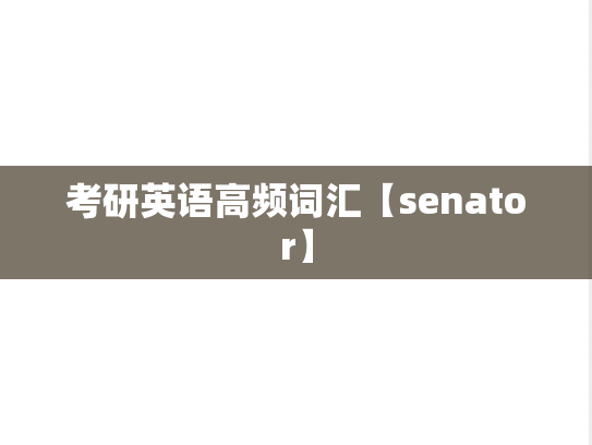 考研英语高频词汇【senator】,考研英语高频词汇【senator】,高频词汇,第1张