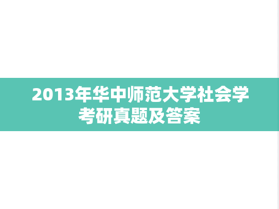 2013年华中师范大学社会学考研真题及答案