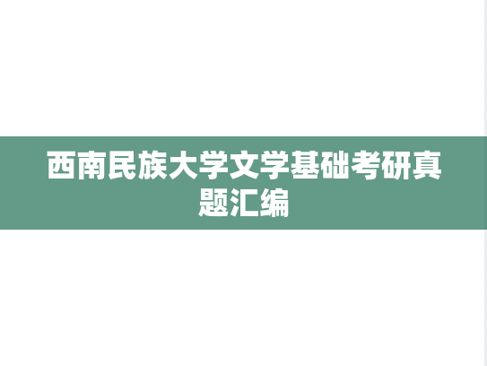 西南民族大学文学基础考研真题汇编