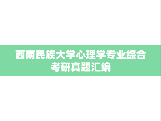西南民族大学心理学专业综合考研真题汇编