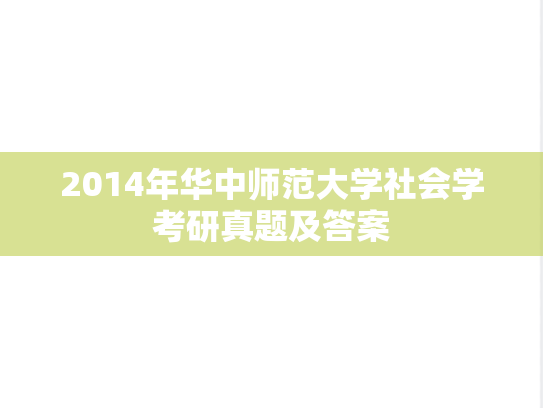 2014年华中师范大学社会学考研真题及答案