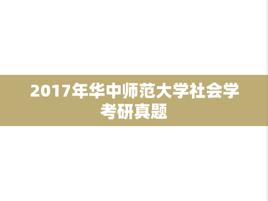 2017年华中师范大学社会学考研真题