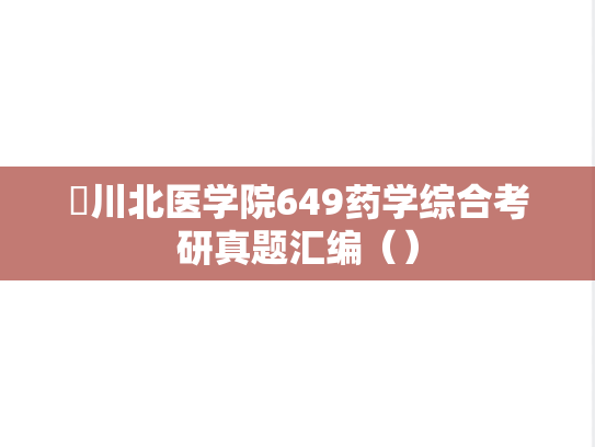 ​川北医学院649药学综合考研真题汇编（）
