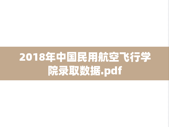2018年中国民用航空飞行学院录取数据.pdf