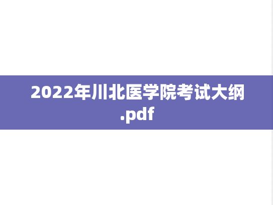 2022年川北医学院考试大纲.pdf,2022年川北医学院考试大纲.pdf,川北医学院,第1张