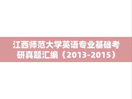 江西师范大学英语专业基础考研真题汇编（2013-2015）