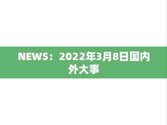 NEWS：2022年3月8日国内外大事